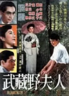 武蔵野夫人电影海报