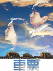 车票电影海报