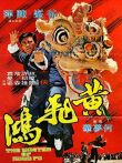 黄飞鸿（1973）电影海报