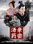 二十四孝之亲尝汤药电影海报
