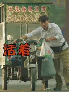 活着电影海报