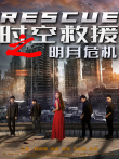 时空救援之明月危机电影海报