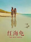红海龟电影海报