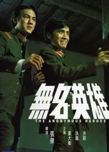 无名英雄电影海报