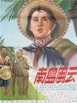 南岛风云（1955）电影海报
