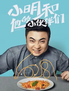 小明和他的小伙伴们电影海报