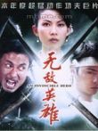 无敌英雄香港版电影海报