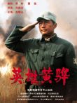 英雄黄骅电影海报