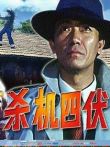 杀机四伏电影海报