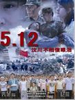5.12汶川不相信眼泪电影海报