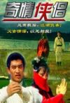 奇情侠侣电影海报