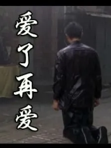 爱了再爱电影海报