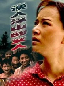 误入深山的女人电影海报
