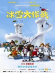 冰雪大作战电影海报