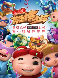 猪猪侠之英雄猪少年电影海报