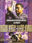 高度戒备电影海报