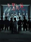 失惊无神电影海报