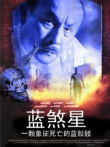 蓝煞星电影海报