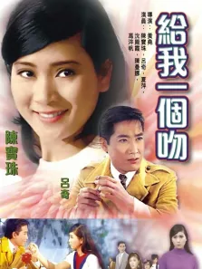 给我一个吻电影海报