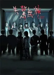 失惊无神电影海报