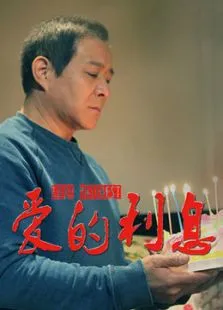 爱的利息（免费版）电影海报