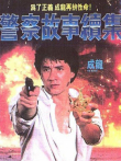 警察故事2电影海报