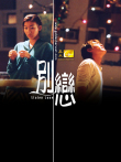 别恋电影海报