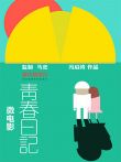 青春日记电影海报