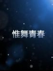 惟舞青春电影海报