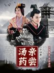 二十四孝之亲尝汤药电影海报