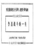 鲁迅战斗的一生电影海报