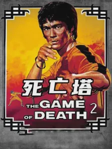 死亡塔电影海报