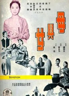 母与女电影海报