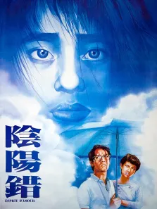 阴阳错电影海报