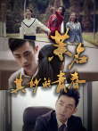 茉名其妙的青春电影海报