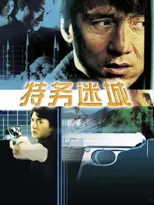 特务迷城电影海报