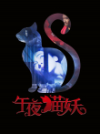 午夜猫妖电影海报