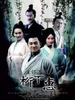 坐怀不乱柳下惠电影海报
