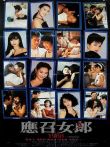 应召女郎一九八八电影海报