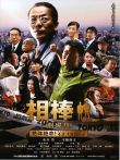 相棒剧场版电影海报