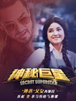 神秘巨星（普通话）电影海报