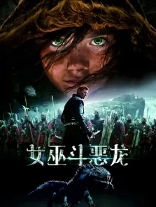 女巫斗恶龙电影海报