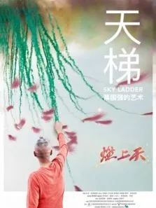 天梯:蔡国强的艺术电影海报