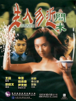 生人勿近之问米（粤语）电影海报