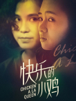 快乐的小鸡（粤语）电影海报