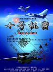 十号机密电影海报