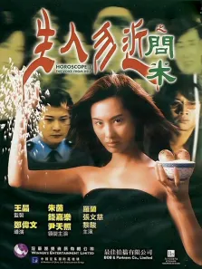生人勿近之问米（粤语）电影海报