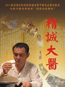精诚大医电影海报