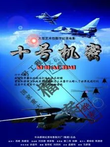 十号机密电影海报