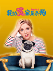 我的冤家是条狗电影海报
